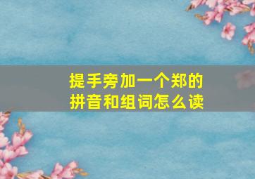 提手旁加一个郑的拼音和组词怎么读