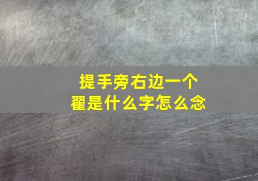 提手旁右边一个翟是什么字怎么念