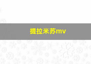 提拉米苏mv