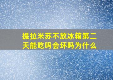 提拉米苏不放冰箱第二天能吃吗会坏吗为什么