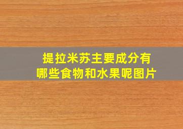 提拉米苏主要成分有哪些食物和水果呢图片