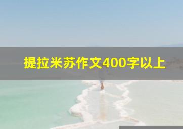 提拉米苏作文400字以上