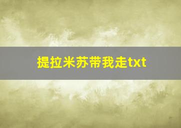 提拉米苏带我走txt