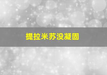 提拉米苏没凝固