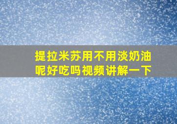 提拉米苏用不用淡奶油呢好吃吗视频讲解一下