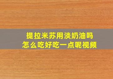 提拉米苏用淡奶油吗怎么吃好吃一点呢视频