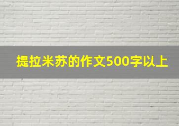 提拉米苏的作文500字以上