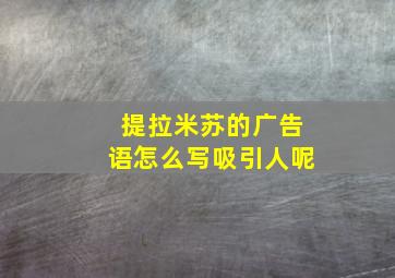 提拉米苏的广告语怎么写吸引人呢