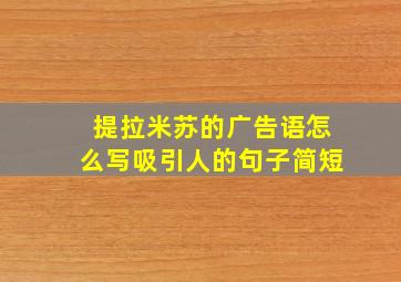 提拉米苏的广告语怎么写吸引人的句子简短