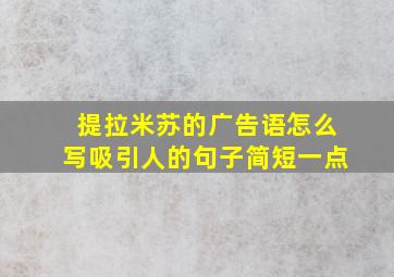 提拉米苏的广告语怎么写吸引人的句子简短一点