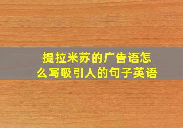 提拉米苏的广告语怎么写吸引人的句子英语