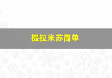 提拉米苏简单