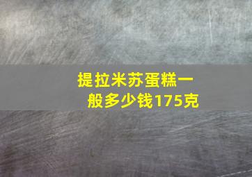 提拉米苏蛋糕一般多少钱175克