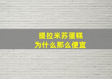 提拉米苏蛋糕为什么那么便宜