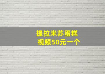 提拉米苏蛋糕视频50元一个