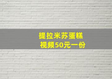 提拉米苏蛋糕视频50元一份