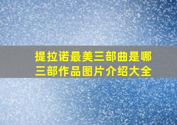 提拉诺最美三部曲是哪三部作品图片介绍大全