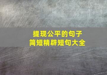 提现公平的句子简短精辟短句大全