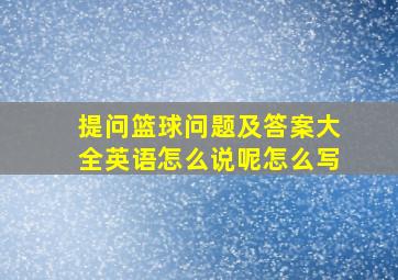 提问篮球问题及答案大全英语怎么说呢怎么写