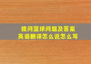 提问篮球问题及答案英语翻译怎么说怎么写