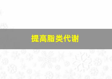 提高脂类代谢