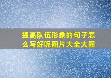 提高队伍形象的句子怎么写好呢图片大全大图