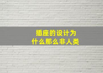 插座的设计为什么那么非人类