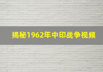 揭秘1962年中印战争视频