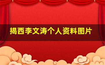 揭西李文涛个人资料图片