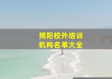 揭阳校外培训机构名单大全