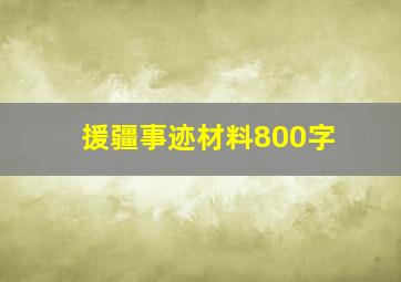 援疆事迹材料800字