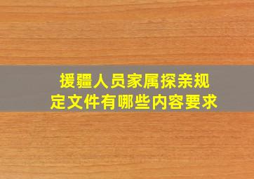 援疆人员家属探亲规定文件有哪些内容要求