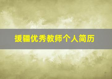 援疆优秀教师个人简历