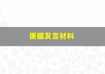 援疆发言材料