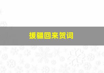 援疆回来贺词