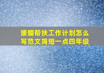 援疆帮扶工作计划怎么写范文简短一点四年级