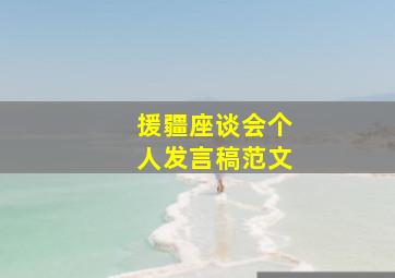 援疆座谈会个人发言稿范文