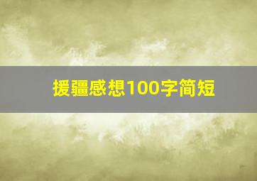 援疆感想100字简短