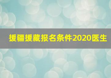 援疆援藏报名条件2020医生