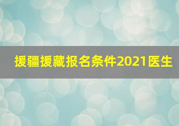 援疆援藏报名条件2021医生