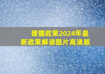 援疆政策2024年最新政策解读图片高清版