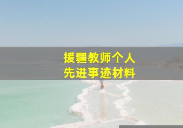 援疆教师个人先进事迹材料