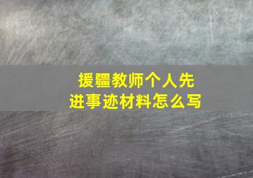 援疆教师个人先进事迹材料怎么写