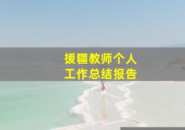 援疆教师个人工作总结报告