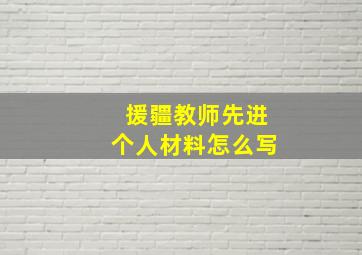 援疆教师先进个人材料怎么写