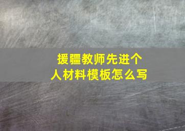 援疆教师先进个人材料模板怎么写