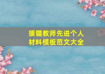 援疆教师先进个人材料模板范文大全