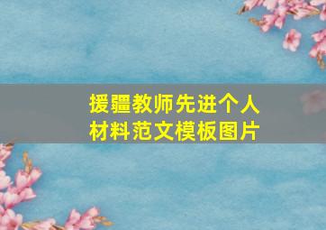 援疆教师先进个人材料范文模板图片