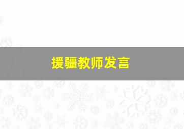 援疆教师发言