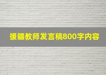 援疆教师发言稿800字内容